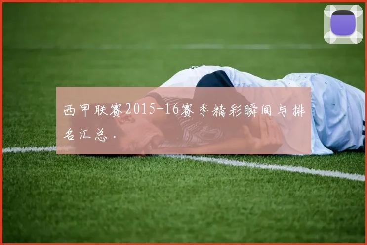 西甲联赛2015-16赛季精彩瞬间与排名汇总 .