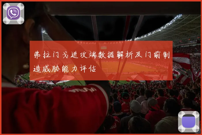 弗拉门戈进攻端数据解析及门前制造威胁能力评估
