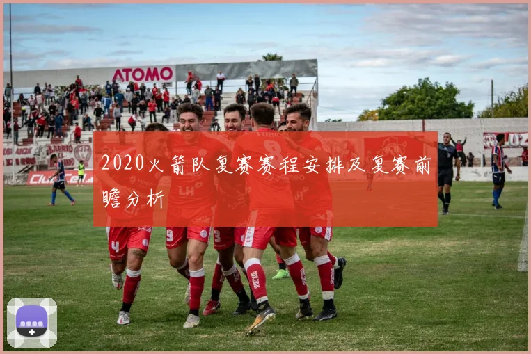 2020火箭队复赛赛程安排及复赛前瞻分析