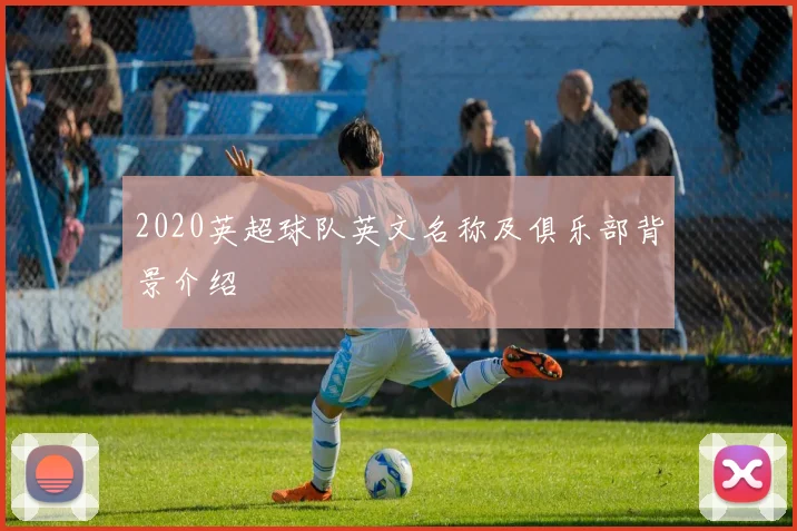 2020英超球队英文名称及俱乐部背景介绍