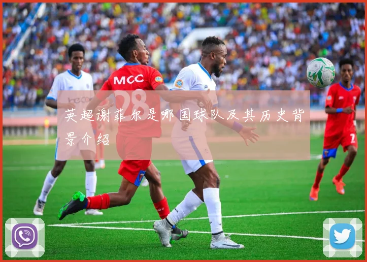 英超谢菲尔是哪国球队及其历史背景介绍