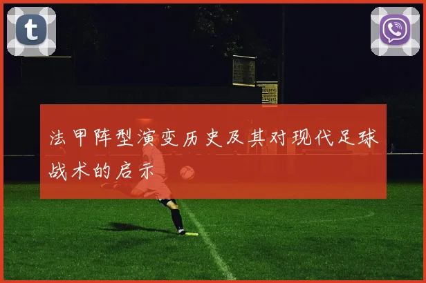 法甲阵型演变历史及其对现代足球战术的启示