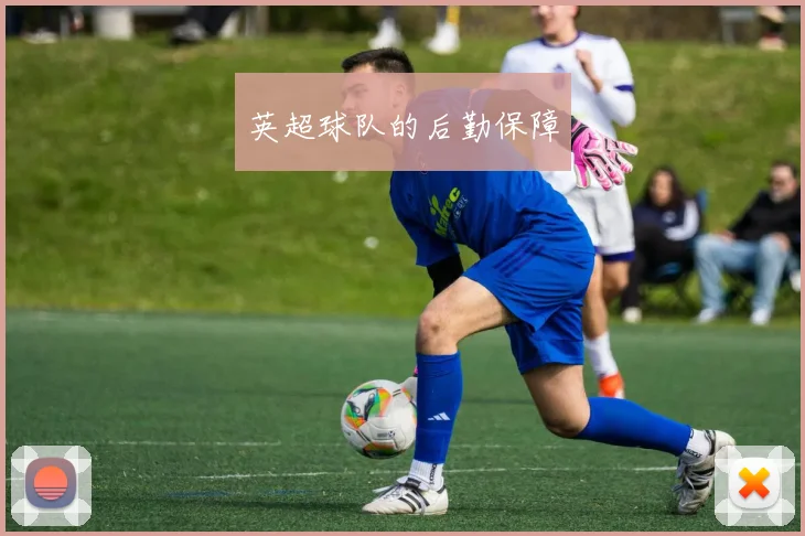 英超球队的后勤保障