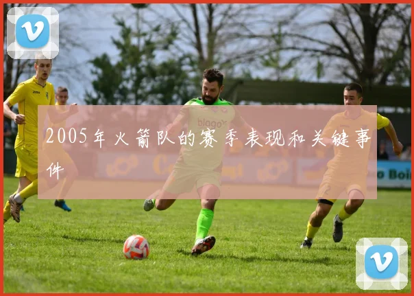 2005年火箭队的赛季表现和关键事件