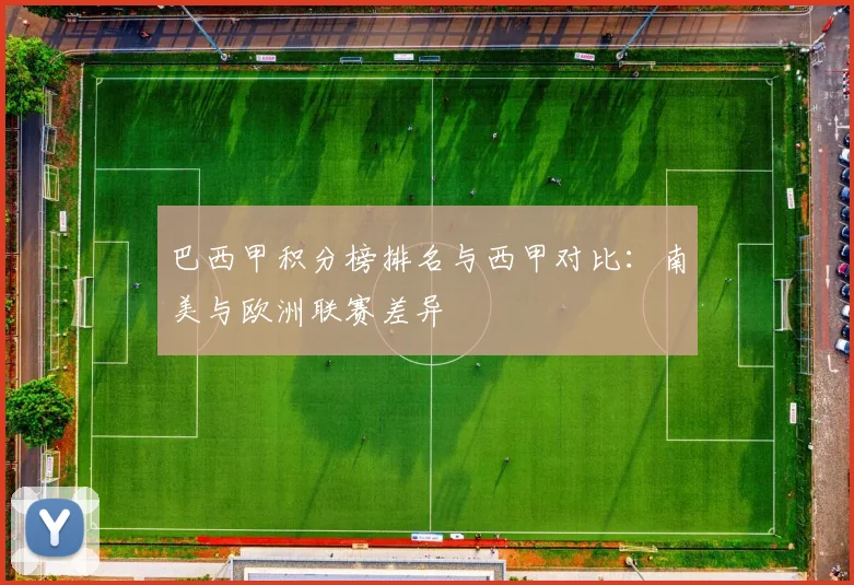 巴西甲积分榜排名与西甲对比:南美与欧洲联赛差异