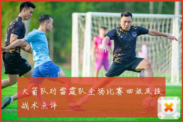 火箭队对雷霆队全场比赛回放及技战术点评