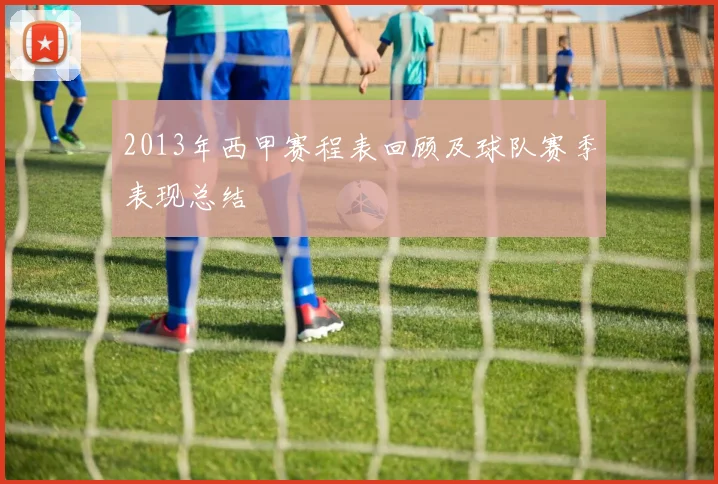 2013年西甲赛程表回顾及球队赛季表现总结