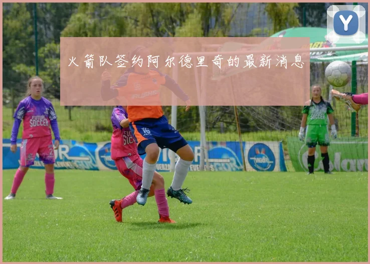 火箭队签约阿尔德里奇的最新消息