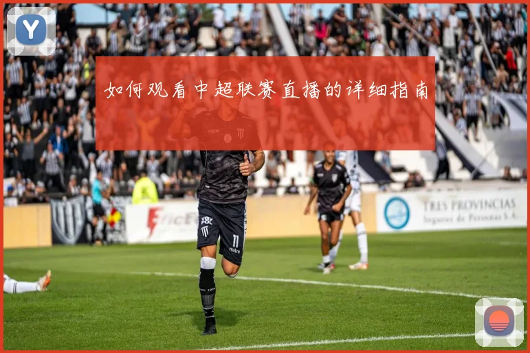 如何观看中超联赛直播的详细指南