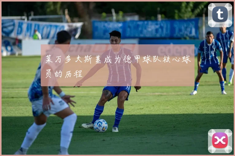 莱万多夫斯基成为德甲球队核心球员的历程