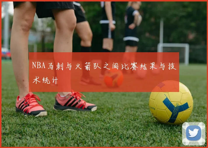 NBA马刺与火箭队之间比赛结果与技术统计