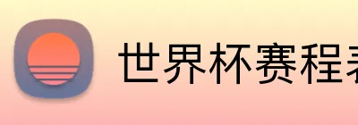 世界杯赛程表 Logo