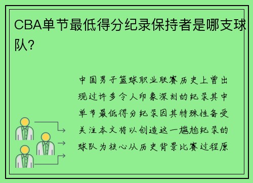 CBA单节最低得分纪录保持者是哪支球队？