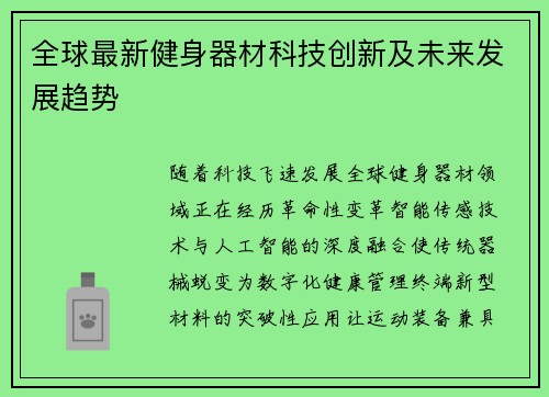 全球最新健身器材科技创新及未来发展趋势