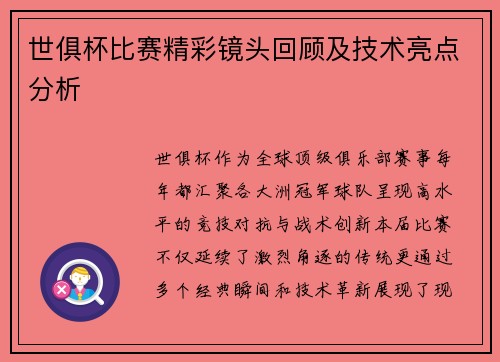 世俱杯比赛精彩镜头回顾及技术亮点分析