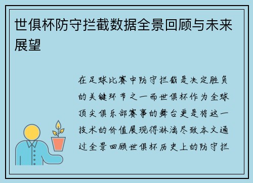 世俱杯防守拦截数据全景回顾与未来展望