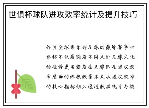 世俱杯球队进攻效率统计及提升技巧