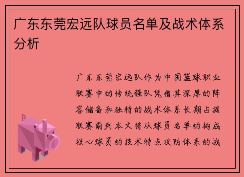 广东东莞宏远队球员名单及战术体系分析