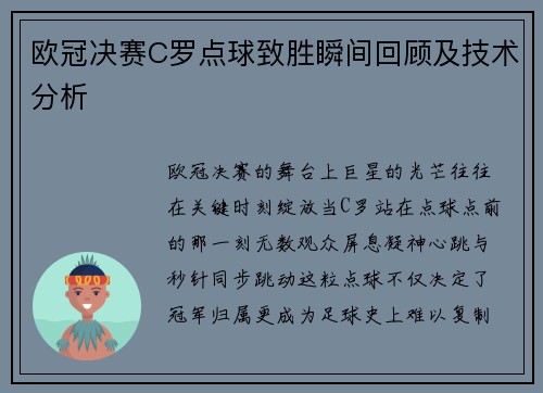 欧冠决赛C罗点球致胜瞬间回顾及技术分析