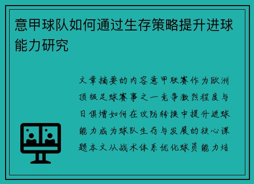 意甲球队如何通过生存策略提升进球能力研究