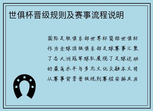 世俱杯晋级规则及赛事流程说明