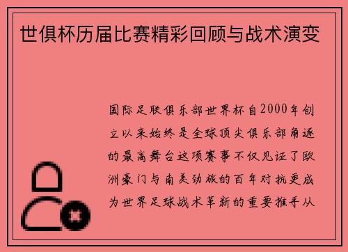 世俱杯历届比赛精彩回顾与战术演变