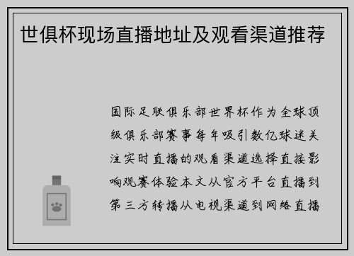 世俱杯现场直播地址及观看渠道推荐