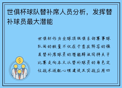 世俱杯球队替补席人员分析，发挥替补球员最大潜能