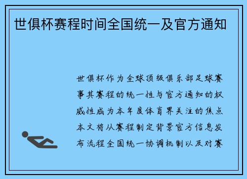 世俱杯赛程时间全国统一及官方通知