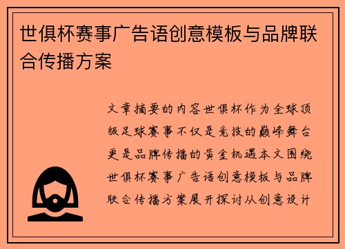 世俱杯赛事广告语创意模板与品牌联合传播方案