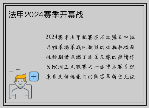法甲2024赛季开幕战
