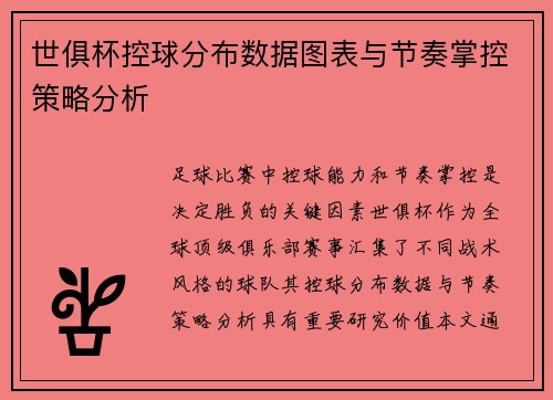 世俱杯控球分布数据图表与节奏掌控策略分析