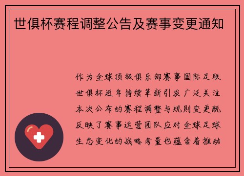 世俱杯赛程调整公告及赛事变更通知