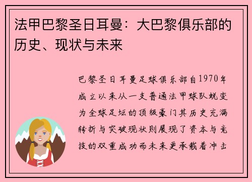 法甲巴黎圣日耳曼：大巴黎俱乐部的历史、现状与未来