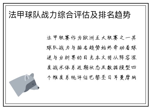 法甲球队战力综合评估及排名趋势