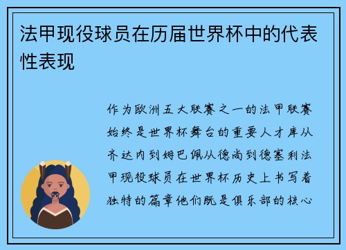 法甲现役球员在历届世界杯中的代表性表现