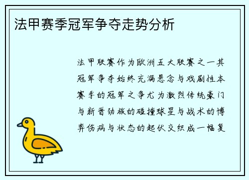 法甲赛季冠军争夺走势分析