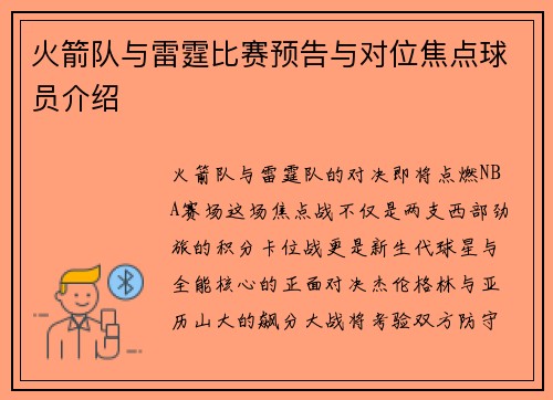 火箭队与雷霆比赛预告与对位焦点球员介绍