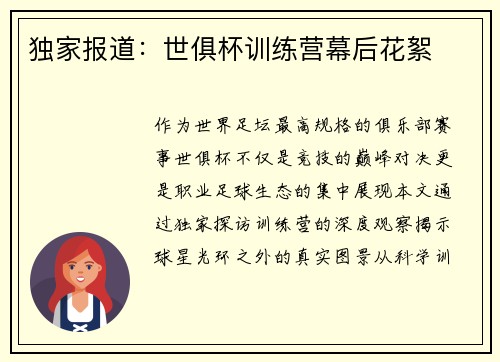 独家报道：世俱杯训练营幕后花絮