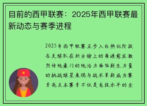 目前的西甲联赛：2025年西甲联赛最新动态与赛季进程