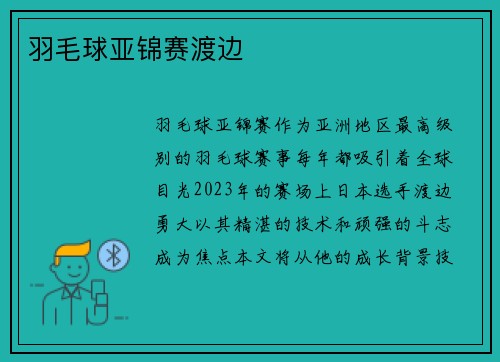 羽毛球亚锦赛渡边