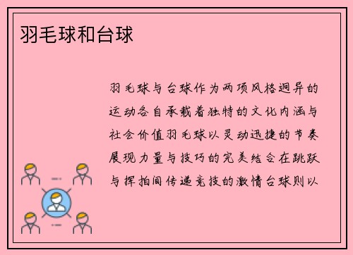 羽毛球和台球