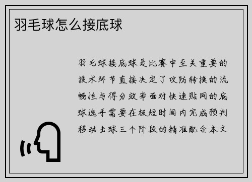 羽毛球怎么接底球
