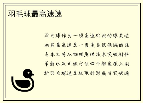羽毛球最高速速