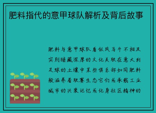 肥料指代的意甲球队解析及背后故事