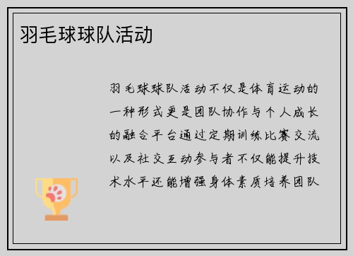 羽毛球球队活动