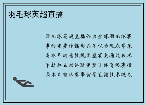 羽毛球英超直播