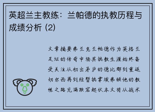 英超兰主教练：兰帕德的执教历程与成绩分析 (2)