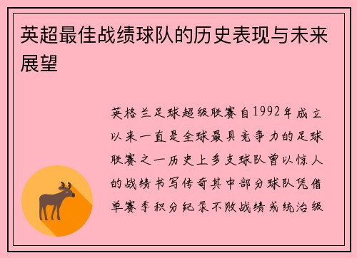 英超最佳战绩球队的历史表现与未来展望