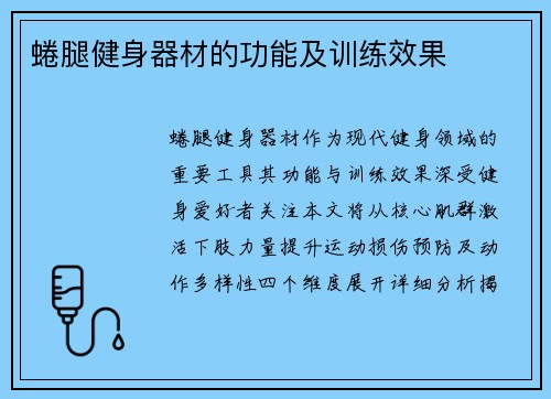 蜷腿健身器材的功能及训练效果
